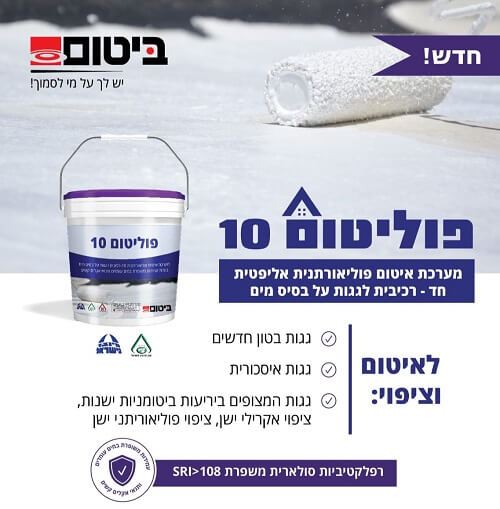 פוליטום 10- מערכת איטום פוליאורתנית אליפטית